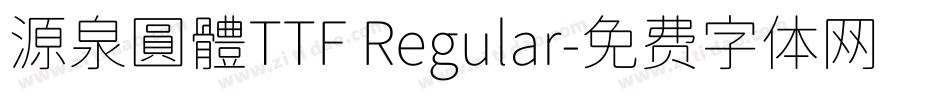 源泉圓體TTF Regular字体转换